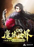 我在魔法世界直播斩巨龙