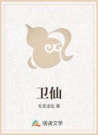 卫仙