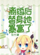 离婚后，替身她暴富了
