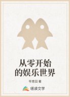 从零开始的娱乐世界