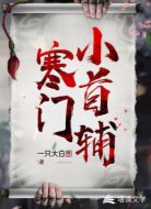 寒門小首輔