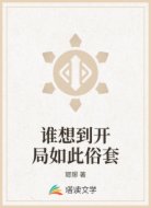 谁想到开局如此俗套