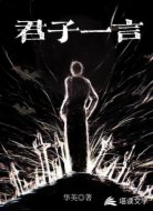 君子一言