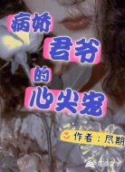 病娇君爷的心尖宠