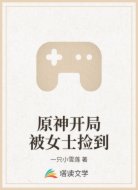 原神开局被女士捡到