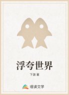 浮夸世界