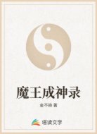 魔王成神录