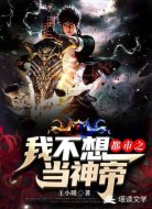 都市之我不想当神帝