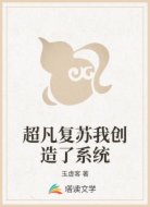 超凡复苏我创造了系统