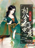 农门长姐:相公娇宠无度
