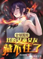 全球围观:我的女巫女友藏不住啦