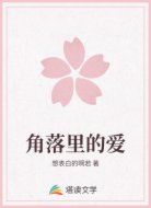 角落里的爱