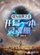 成为世界之主:开局一本灵魂册