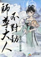 师尊大人不对劲