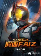 维度入侵：开局假面FAIZ