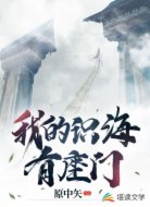 我识海里有座门