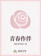 青春作伴