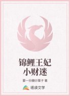 锦鲤王妃小财迷