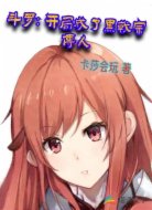 斗罗：我成了黑戟宗传人