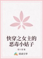 快穿之女主的恶毒小姑子
