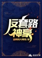 反套路神豪