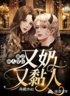 霸总崩人设后,又奶又黏人