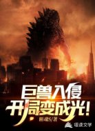 巨兽入侵：开局变成光！