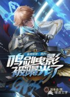 金榜现世:我的鸣剑曳影被曝光了