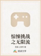 惊悚挑战之无限流
