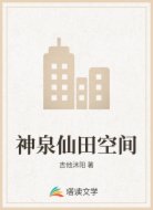 神泉仙田空间
