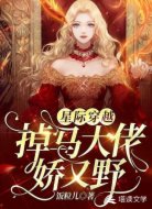 星际穿越:掉马大佬娇又野