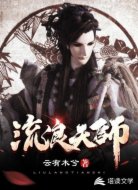 流浪天師