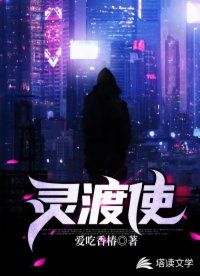 灵渡使