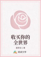 收买你的全世界