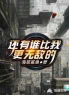 还有谁比我更无敌的