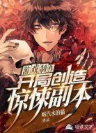 游戏制作,开局创造惊悚副本
