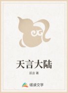 天言大陆