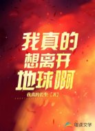 我真的想离开地球啊
