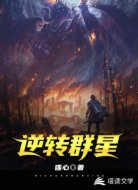 逆转群星