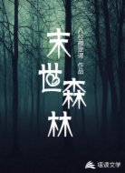 末世森林