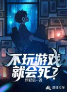 不玩游戏就会死?