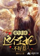 重生归来:这个王妃不好惹