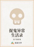 捉鬼异常生活录