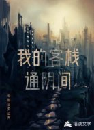 我的客栈通阴间