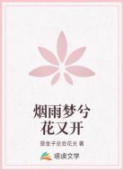 烟雨梦兮花又开