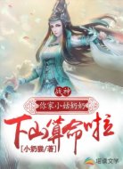 战神，你家小姑奶奶下山算命啦