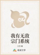 我有无敌宗门系统