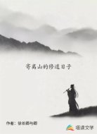 寄离山的修道日子