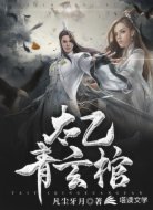 太乙青玄棺