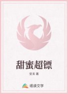 甜蜜超镖